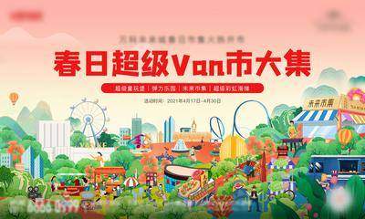【南门网dcpsd.com】背景板 活动展板 房地产 市集 儿童乐园 摊位 暖场活动 插画 主KV
