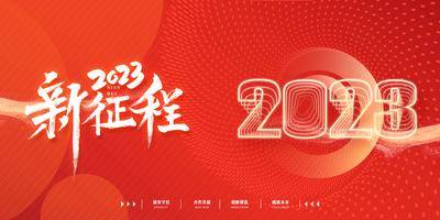 南门网 背景板 活动展板 年会 晚会 2023 新征程 激励 光斑