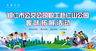 南门网 背景板 活动展板 地产 户外 拓展 职工 趣味
