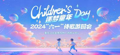 【南门网dcpsd.com】背景板 活动展板 商业 商场 六一 儿童节 游园会 活动 插画 主画面
