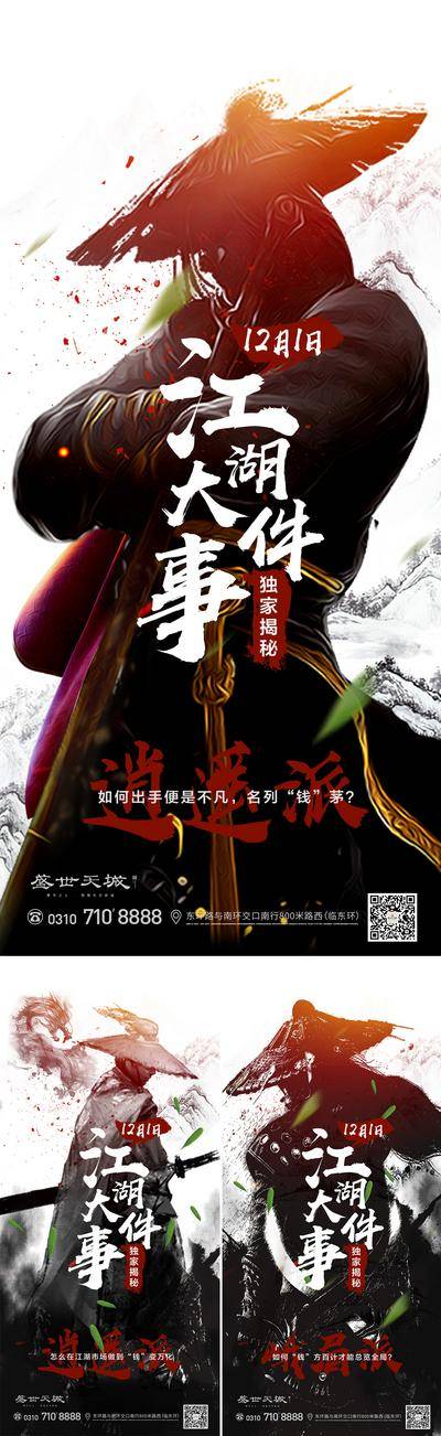南门网 海报 房地产 侠客 武士 江湖 武侠 大侠 悬念 水墨风 大气 创意 英雄
