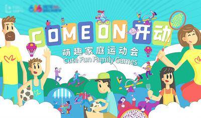 【南门网dcpsd.com】背景板 活动展板 插画 卡通 亲子 运动会 创意