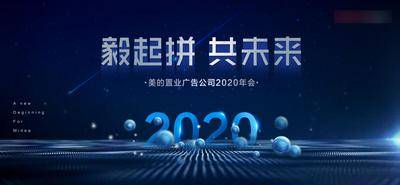 【南门网dcpsd.com】背景板 活动展板 年会 企业 拼搏 智慧 未来 科技 2020 球 星空 主KV