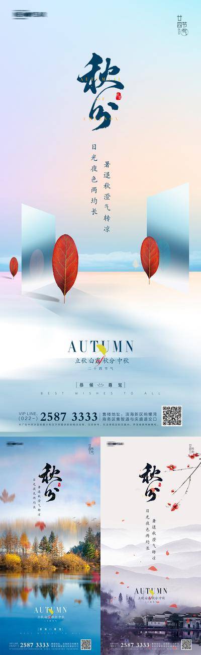 南门网 海报 房地产 二十四节气 秋分 简约 系列