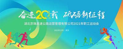 【南门网dcpsd.com】背景板 活动展板 运动会 马拉松 趣味 活泼 青春 活力 渐变