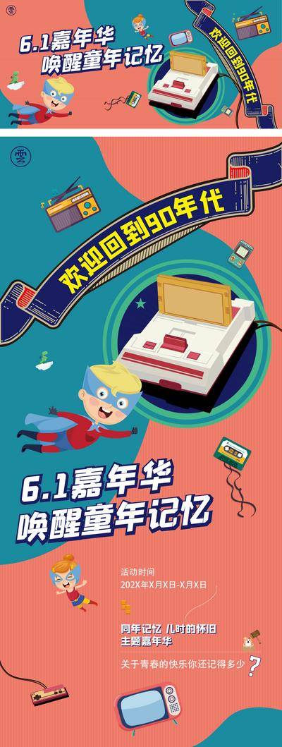 【南门网dcpsd.com】海报 房地产 背景板 公历节日 六一 61 儿童节 怀旧 游戏机 插画 主形象 主KV