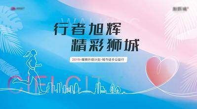 【南门网dcpsd.com】背景板 活动展板 城市 徒步 运动 锻炼 跑步 公益 爱心 炫彩 渐变 线条 感恩 主KV
