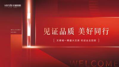 【南门网dcpsd.com】背景板 活动展板 房地产 生活 美好 交房 品质 业主 仪式 欢迎 简约 大气 红金