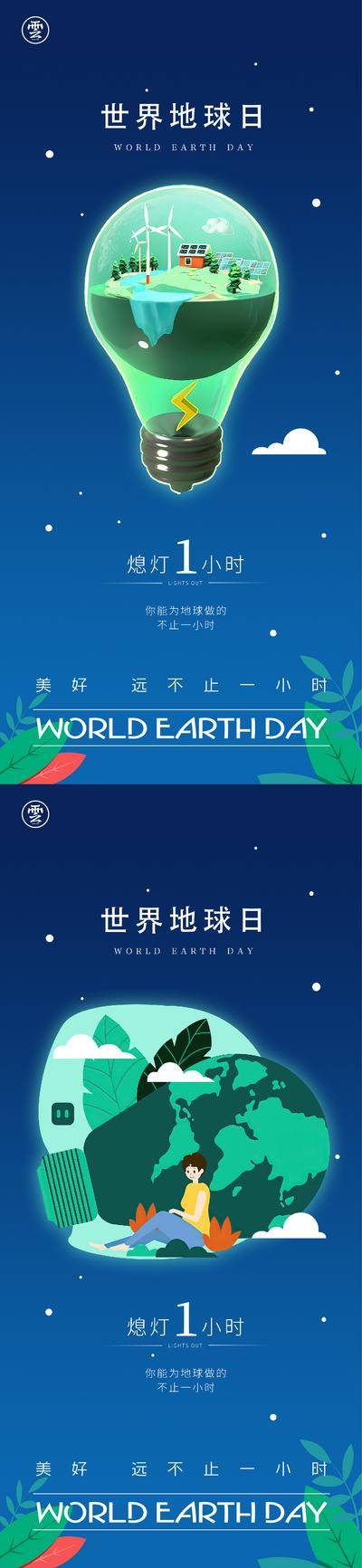 【南门网dcpsd.com】海报 世界地球日 灯泡 地球 环保 绿色 保护 环境 插画 系列