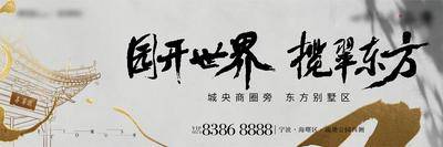 南门网 海报 广告展板 房地产 别墅 东方 建筑 府系 新中式 大气 书法 笔触 主画面  