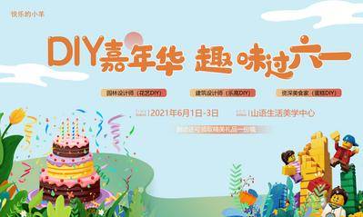 【南门网dcpsd.com】背景板 还是展板 房地产 公历节日 儿童节 插画 六一 亲子 嘉年华 乐高 蛋糕 花艺 diy 活动 