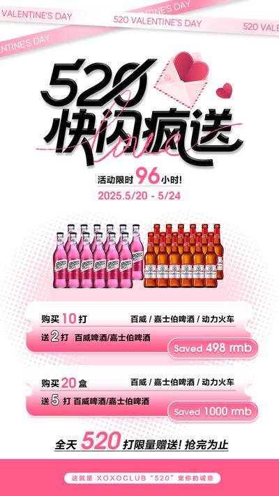【南门网dcpsd.com】海报 公历节日 夜店 酒吧 520 情人节 快闪 疯送 酒水 百威 啤酒 爱心 动力火车 促销