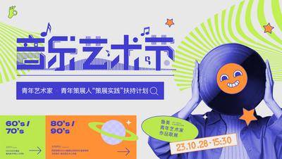 南门网 海报 广告展板 潮流 音乐节 多巴胺 扁平化 创意 