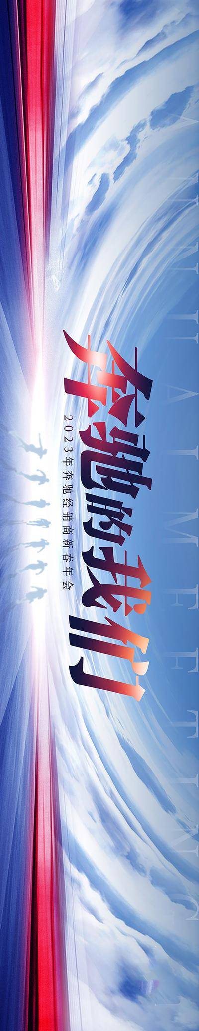 【南门网dcpsd.com】背景板 活动展板 年会 团建 企业 简约 奔跑 奔驰 团结 凝聚力