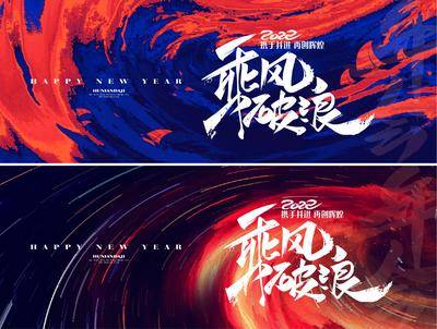 【南门网dcpsd.com】背景板 活动展板 2022 春节盛典 会议 年会 乘风破浪 辉煌