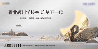 【南门网dcpsd.com】海报 广告展板 房地产 学区房 价值点 卖点 教育 户外宣传 新中式 天鹅 剪影