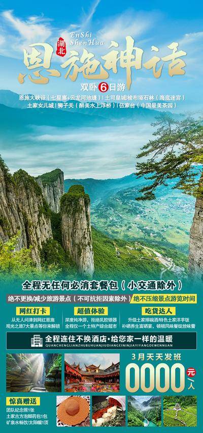 南门网 恩施神话旅游海报