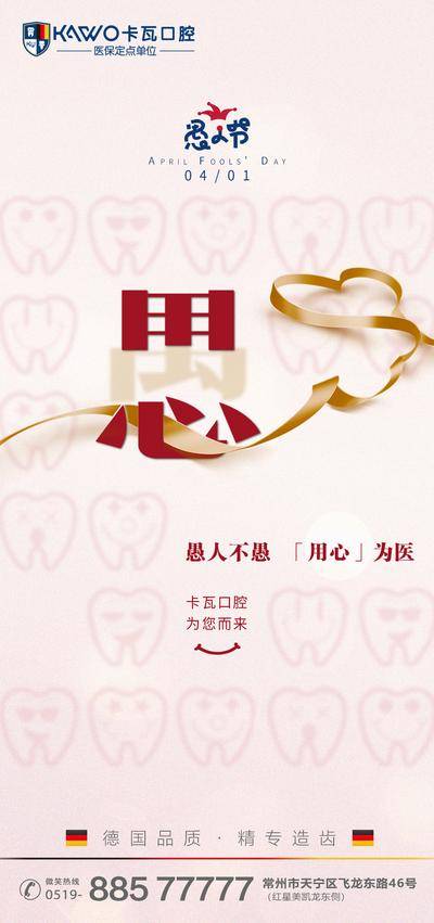 南门网 海报 公历节日 愚人节 齿科 口腔 