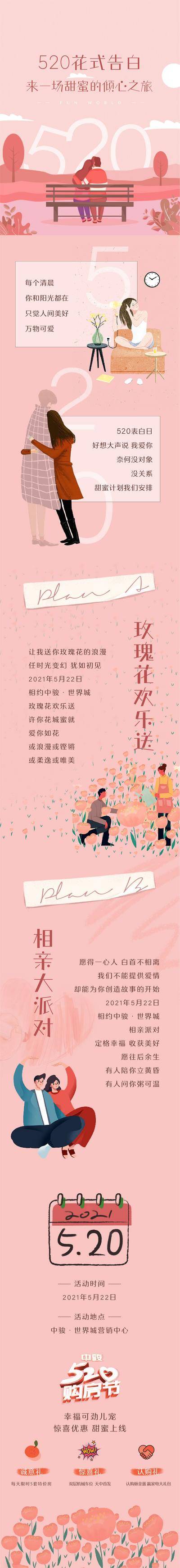 【南门网dcpsd.com】专题设计 长图 房地产 公历节日 520 情人节 暖场 活动 告白 浪漫 粉色
