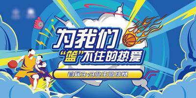 【南门网dcpsd.com】背景板 活动展板 房地产 篮球 运动 比赛 竞赛 热血 潮流 插画 蓝色
