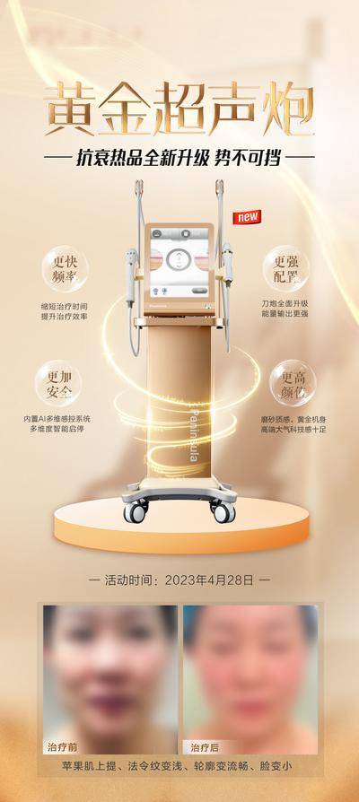 【南门网dcpsd.com】海报 医美 整形 仪器 黄金超声炮 案例 对比