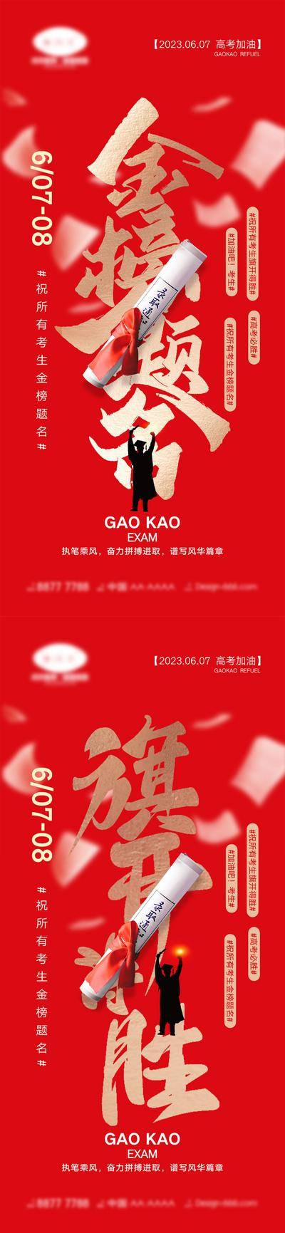 【南门网dcpsd.com】海报 高考 考试 金榜题名 红金 教育 大气 学生 试卷 钢笔 系列