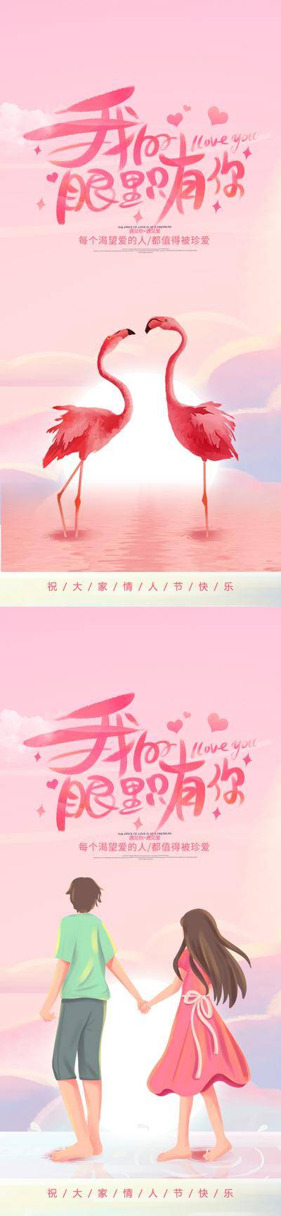 【南门网dcpsd.com】海报 公历节日 520 情人节 医美 整形 美容 火烈鸟 情侣 插画