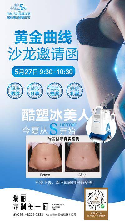【南门网dcpsd.com】海报 医美 酷塑 活动 沙龙 案例对比 身材