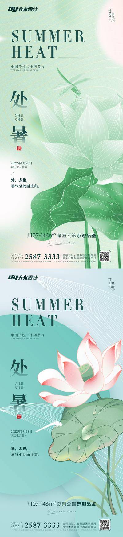 南门网 海报 地产 二十四节气 处暑 大气 简约 荷花 荷叶 插画 夏天