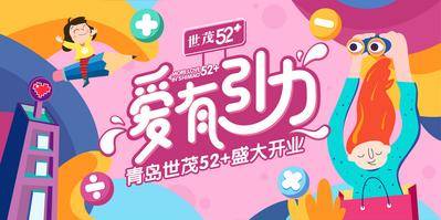 【南门网dcpsd.com】海报 广告展板 房地产  商业 开业  主视觉 亲子 插画 缤纷 粉色 