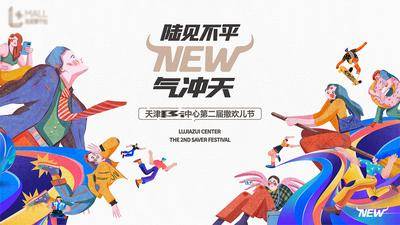 【南门网dcpsd.com】背景板 活动展板 地产 商业 商场 活动 主形象 提案 主视觉 插画