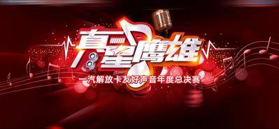 【南门网dcpsd.com】背景板 活动展板 汽车 好声音 唱歌比赛 音乐 炫酷 红色 主KV