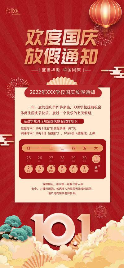 【南门网dcpsd.com】海报 公历节日 国庆节 放假通知 红色 国潮