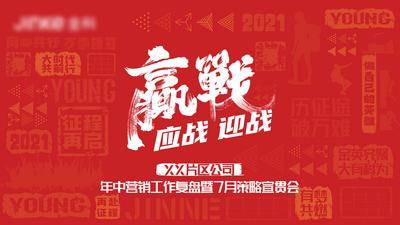 南门网 背景板 活动展板 宣贯会 誓师大会 大气 文字 毛笔字 会议