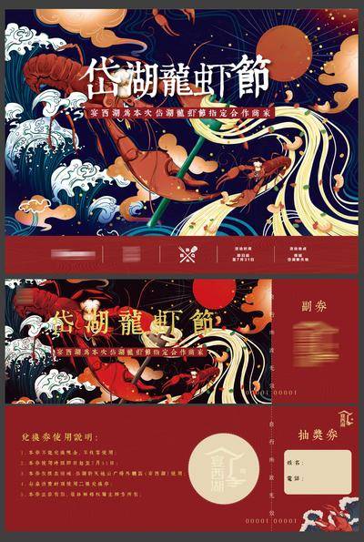 【南门网dcpsd.com】背景板 活动展板 活动券 代金券 抽奖券 房地产 商业地产 龙虾节 美食 小龙虾 国潮 红金 中式 插画 主KV