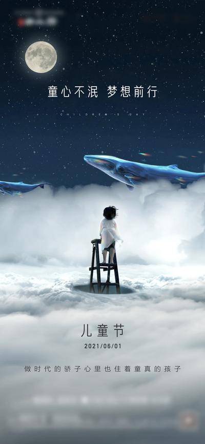 【南门网dcpsd.com】海报 地产 公历节日 61 儿童 鲸鱼 星空