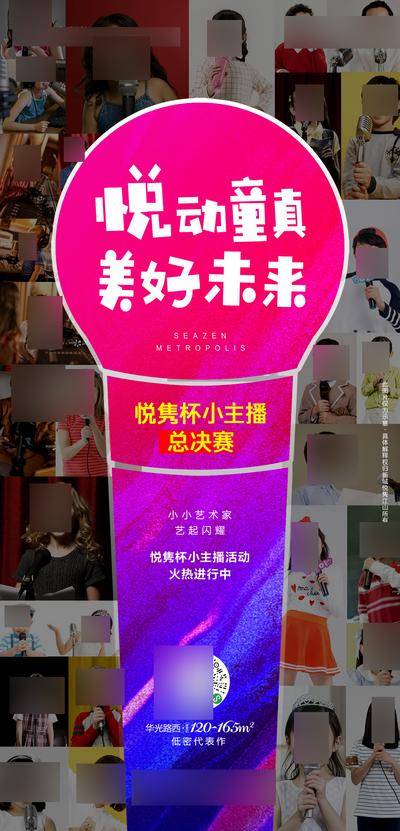 【南门网dcpsd.com】海报 主播 决赛 活动 童真 麦克风 话筒