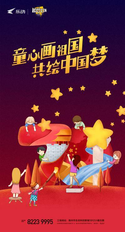 【南门网dcpsd.com】海报 国庆节 公历节日 创意 祖国 中国梦 插画 星星 儿童 画画