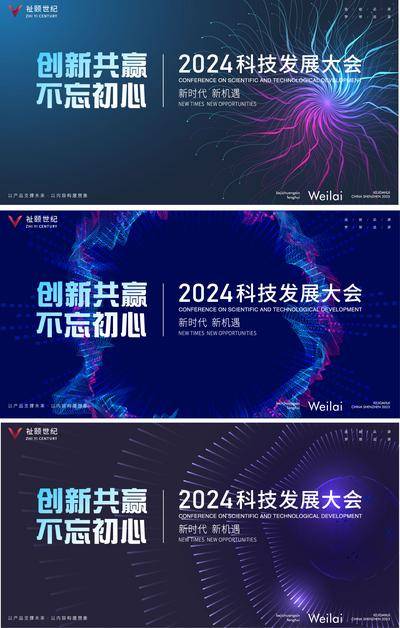 【南门网dcpsd.com】背景板 活动展板 会议 科技 发展大会 2024 创新 共赢 不忘初心 粒子感 机遇 大字报 主视觉