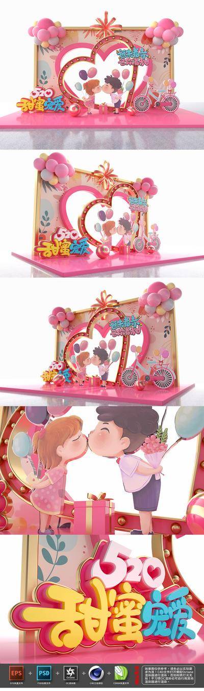 【南门网dcpsd.com】堆头 美陈 氛围展板 商场 公历节日 520 C4D