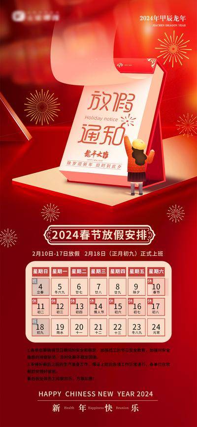 【南门网dcpsd.com】海报 2024年 放假 通知 喜庆 龙年 日历 大气 红金