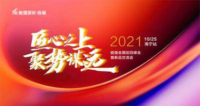 【南门网dcpsd.com】背景板 活动展板 会议 峰会 年会 红色 炫彩 大气