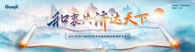 【南门网dcpsd.com】背景板 活动展板 医学 会议 论坛 中国风 中式 水墨 山水 卷轴 大气