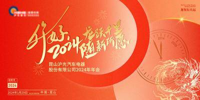 【南门网dcpsd.com】背景板 活动展板  周年庆 活动 新年 年会 你好 2024 龙年  喜庆