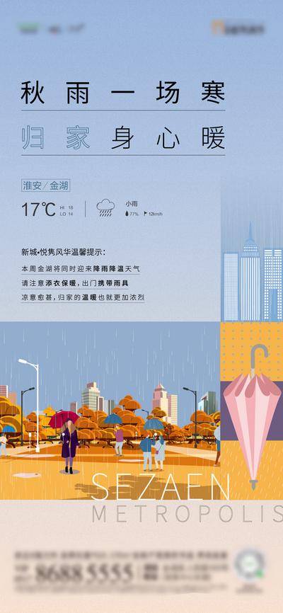 南门网 海报 房地产 秋天 降雨 降温 温馨提示 雨伞 插画
