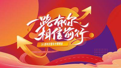 【南门网dcpsd.com】背景板 活动展板 房地产 年会 一路有你 激励 周年庆 插画