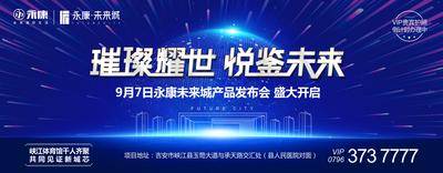 【南门网dcpsd.com】背景板 活动展板 房地产 科技 发布会 活动 主KV