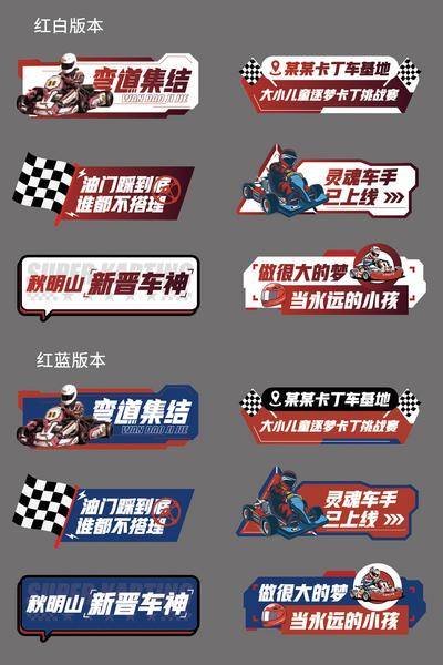 南门网 手举牌 卡丁车 竞赛  pk 红蓝对决 车神 弯道 拍照板 合影