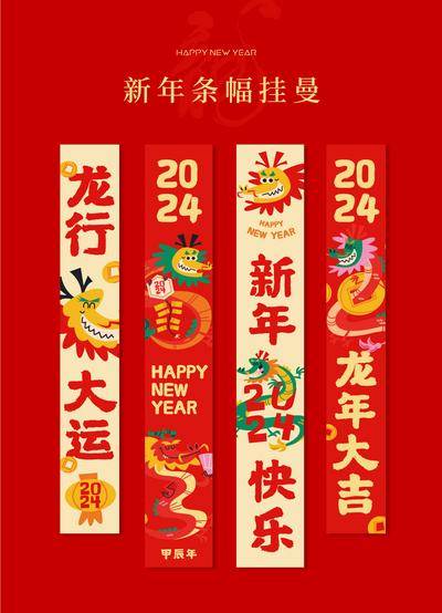 【南门网dcpsd.com】条幅 2024 新年 龙年 插画 多巴胺
