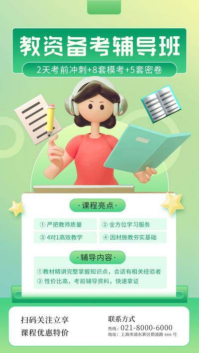 【南门网dcpsd.com】海报 教师 资格证 教育 培训 招生 C4D 绿色